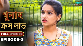 প্রতিবেশী পুরুষের সাথে স্বামীর প্রতারণা |  ক্রস লাভ -Cross Love | Gunah - Part - 3 | FWF Bengali