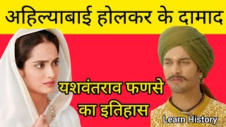 अहिल्याबाई होलकर के दामाद यशवंतराव फणसे ||  Punyashlok Ahilyabai || Yashwantrao Phanse