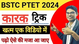 Hindi kark trick | BSTC,  PTET कारक गजब ट्रिक 🔥 हिंदी व्याकरण / कारक विभक्तियां / कारक की झंझट खत्म