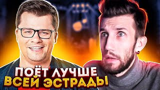 УМЕЕТ ЛИ ПЕТЬ ГАРИК ХАРЛАМОВ | Поёт лучше всей ЭСТРАДЫ