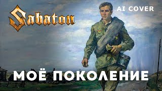 SABATON - Мое Поколение на стихи С. Гудзенко \ AI Cover