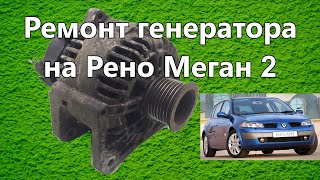 Ремонт генератора на Рено Меган 2 generator repair