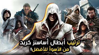 ترتيب أبطال أساسنز كريد من الأسوأ للأفضل Assassin's Creed