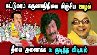 Dmk Kovai Corruption 27 Lakhs, Stalin Thatha, #DMKFAILS | Mk Stalin Troll | Arasiyal Arasan