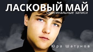 Ласковый Май (Солист Юра Шатунов) - Оригинальные записи