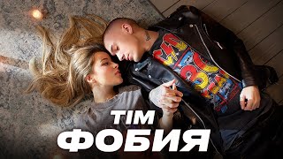 Тим Сорокин - Фобия