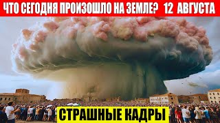 ЧП, Россия 12.08.2024 - Новости, Экстренный вызов новый выпуск, Катаклизмы, События Дня: Москва США