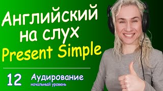 БАЗОВЫЙ АНГЛИЙСКИЙ НА СЛУХ - учимся понимать Present Simple