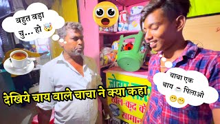 🔥 चायवाले चाचा ने यह क्या कह दिया 😱 public reaction vlog 🤯 Mukesh Razz