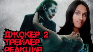 ДЖОКЕР 2 - РЕАКЦИЯ НА ТРЕЙЛЕР