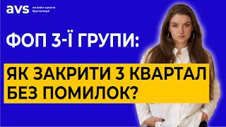 ФОП 3-тя група на 5%: Як правильно подати декларацію за 3 квартал?