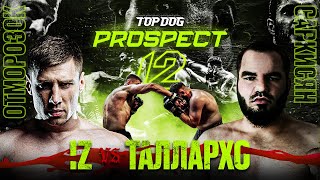 TOP DOG: PROSPECT 12 | IZ Ромащенко vs. Таллархо