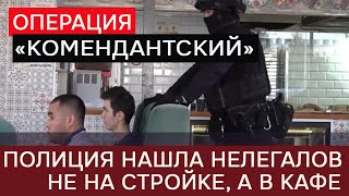 В Петербурге полиция ловила иностранцев в кафе