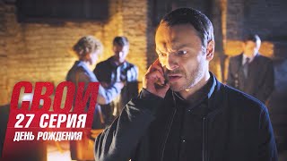 Свои | 1 сезон | 27 серия | День рождения