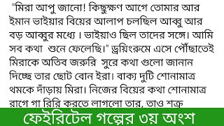 ফেইরিটেলগল্পের ৩য় অংশ আরিশান নুর(ছদ্মনাম) নিরবে-নিভৃতে মিরা চেয়ে আছে কারুকাজ ল