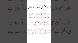 Best Allama Iqbal poetry #youtubeshorts #shorts