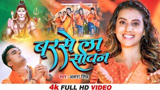 #Video | बरसे ला सावन | Akshara Singh | Superhit Bolbam Song | Barse La Savan | Kanwar Special Song