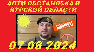 Апти обстановка в Курской области