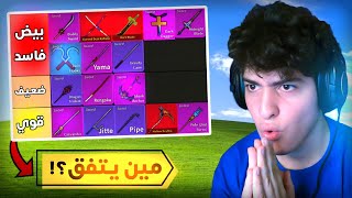 بلوكس فروت | قيمت كل سيوف اللعبة من الضعيف للقوي...😱🔥(مين يتفق...🙄)