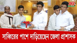 অভাবের সংসারে মেডিকেল কলেজে ভর্তির টাকা যোগাতে দুশ্চিন্তায় সাব্বির l Medical College l News Barisal