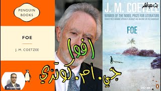 Foe by J. M. Coetzee بث مباشر: عرض ومناقشة لرواية "فو" للروائي الجنوب إفريقي جي. إم. كوتزي