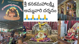 శ్రావణమాసం సందర్భంగా కనకమహాలక్ష్మి అమ్మవారి దర్శనం 🙏