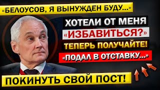 Андрей Белоусов - "Это Мои ПОСЛЕДНИЕ Дни, на Посту МИНИСТРА Обороны!" ЗАЯВЛЕНИЕ об Отставке...