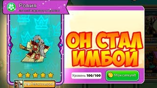 Tower Conquest #171 РОНИН СТАЛ КРАСАВЧИКОМ 😉