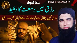 Rizq Mein Barkat Ka Wazifa | Junaid Jamshed | Most Power Full Wazifa