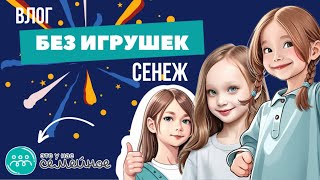 БЕЗ ИГРУШЕК НА оз.СЕНЕЖ | Vlog | Финал Это у нас семейное,  Ваня Дмитриенко, Трофим, Ирина Дубцова.