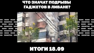 Что значат подрывы гаджетов в Ливане, удар по складам в Торопце, новый пункт плана Зеленского. 18.09