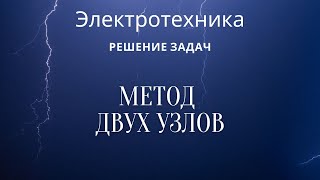 Электротехника (ТОЭ). Лекция 6. Метод двух узлов | Решение задач