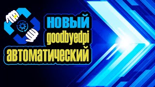 АВТОМАТИЧЕСКИЙ goodbyedpi. НЕ НУЖНО ПАРИТСЯ? КАК ПОСТАВИТЬ АВТОМАТИЧЕСКИЙ goodbyedpi?