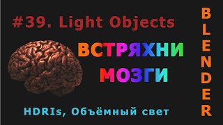 39. Blender. Light Objects (Свет)