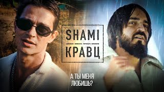 SHAMI, Кравц - А ты меня любишь? (mood video)