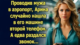 Проводив мужа в аэропорт, Арина случайно нашла в его машине второй телефон. А едва раздался звонок