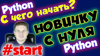 С чего начать изучение программирования на Python новичку с нуля?!