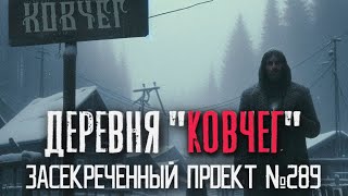 ДЕРЕВНЯ "КОВЧЕГ" НЕУДАВШИЙСЯ ЭКСПЕРИМЕНТ Ужасы Мистика Страшные истории на ночь Проект Расследования