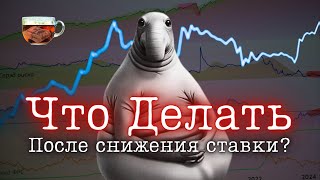 ФРС снизил ставку! Что делать инвестору? | ИнвестГРОГ с Солодиным