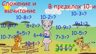 🎓 Математика с кисой Алисой. Урок 9.  Сложение и вычитание в пределах 10-и. (0+)