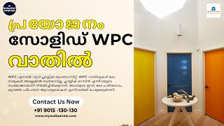 ഞങ്ങളുടെ മോടിയുള്ളതും സ്റ്റൈലിഷ് സോളിഡ് ഡബ്ല്യുപിസി ഡോർ ഉപയോഗിച്ച് നിങ്ങളുടെ വീടോ ഓഫീസോ നവീകരിക്കുക.