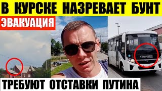 В Курске назревает бунт. Требуют отставки Кабая. В Рыльске и Льгове продолжается эвакуация.