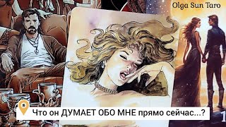 Мысли мужчины о Вас сейчас 🔥 Его Чувства к Вам Сегодня ⁉ онлайн гадание 🔥 таро  расклад