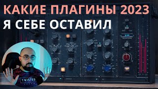 КАКИЕ ПЛАГИНЫ 2023 ГОДА Я СЕБЕ ОСТАВИЛ