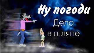 Ну погоди. Дело в шляпе