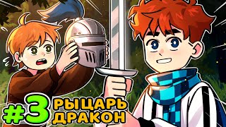 Lp. Голос Времени #3 ПЕРВЫЙ РЫЦАРЬ • Майнкрафт