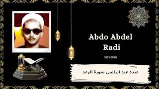 الشيخ عبده عبد الراضى سورة الرعد تلاوة جميلة لأول مرة - Sheik Abdo Abdel Radi Surah Al Radi