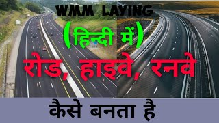 Road कैसे बनती है। road kaise banate hain रनवे, हाईवे में WMM (प्लांट, लेइंग, क्वालिटी कंट्रोल जानिए