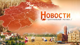 Новости. Центральный регион. 23.10.2022