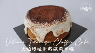 Volcano Tiramisu Chiffon Cake 火焰提拉米苏奶盖戚风蛋糕 ティラミスシフォンケーキ 티라미수 쉬폰 케이크｜MAMA BAKES